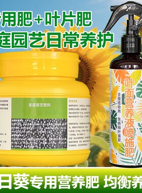 向日葵专用肥料种植花肥盆栽营养液开花肥长瓜子发新芽长叶面肥料