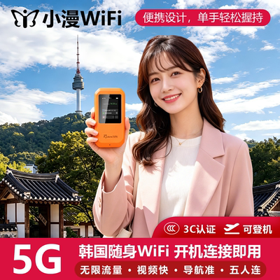 韩国济州岛4G随身WIFI