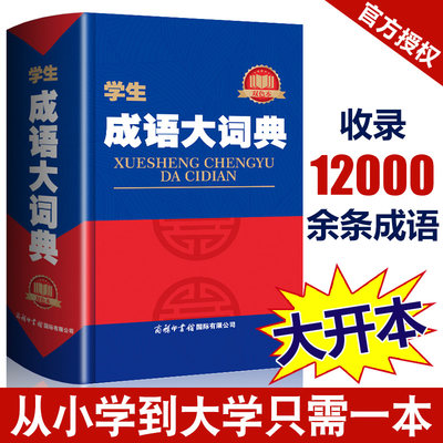 新版 成语大词典 新版正版 双色本商务印书馆 小学生初高中学生专用成语辞典大全汉语字典成语工具书 多功能常用实用新华字典