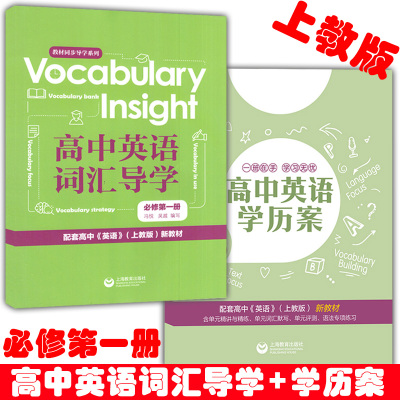 2020版 高中英语词汇导学+学历案 必修第一册高一上册 配套高中英语上教版新教材单元精讲与精练 单词语法专项练习 上海教育出版社