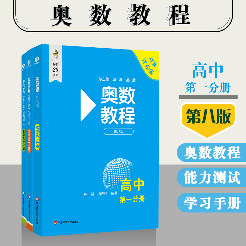 正版现货 奥数教程高一+学习手册+能力测试 全套3本 第八版 高中第一分册 华东师范大学出版社 高一年级教材教辅 奥数教材竞赛教程