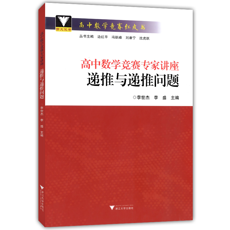 高中数学竞赛红皮书高中数学竞赛专家讲座递推与递推问题高一二三数学课外解题技巧复习辅导资料高考数学刷题竞赛正版现货