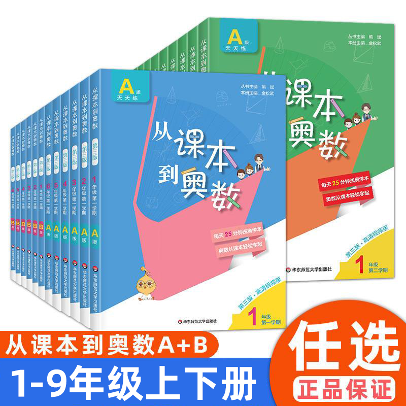 从课本到奥数一二三四五六七八九年级上下册AB版任选天天练周周练小学奥数教程 举一反三数学思维培养训练 奥数题教材同步训练辅导