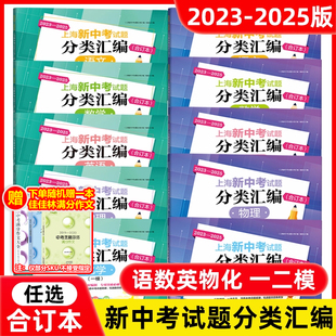 2023-2025年2024新版上海新中考试题分类汇编语文数学英语物理化学 合订本一模卷二模卷 上海中考一模二模卷合订本同济大学等级考