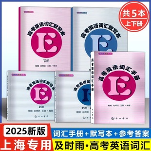 高考英语词汇手册 赠送参考答案 2025及时雨英语丛书 默写本上册下册 社高一高二高三学生用高中英语词汇复习 全套5本 中西书局出版