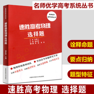 中科大 速胜高考物理 选择题 名师优学高考系统丛书 诠释命题要点归纳题型特征 解析真题精髓分享解题智慧 中国科学技术大学出版社