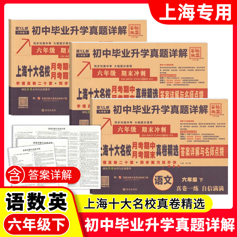 2026百校联盟 初中毕业升学真题详解 上海十大名校月考期中月考期末真卷精选 语文数学英语 六年级下/6年级 第二学期 含答案详解,书籍/杂志/报纸,中学教辅,淘宝优惠券,粉丝福利购,淘宝优惠卷