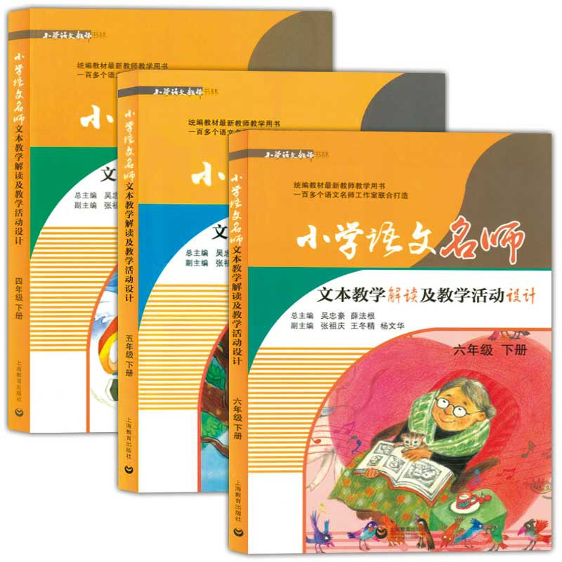 正版现货 小学语文名师文本教学解读及教学活动设计 四五六年级第二学期 统编人教版课本同步教参教案教师用书 上海教育出版社