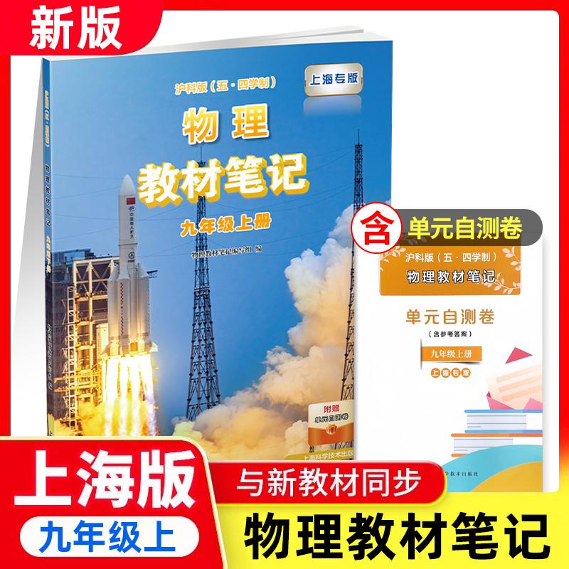 初中物理同步教材笔记九年级上册 第一学期 沪科版五四学制 含单元自测卷配套上海同步教材9年级新教材 上海科学技术出版社