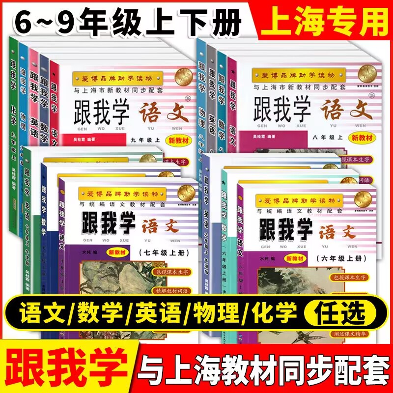 跟我学 语文数学英语N牛津版 六七八九年级上册下册/6789年级第一二学期物理化学 语文与上海统编语文配套 五四学制 上海版教辅