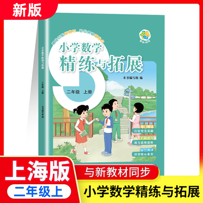 小学数学精练与拓展 二年级上册 2025秋季上海新版 配套同步教材沪教版2年级第一学期新教材精选教材 上海教育出版社