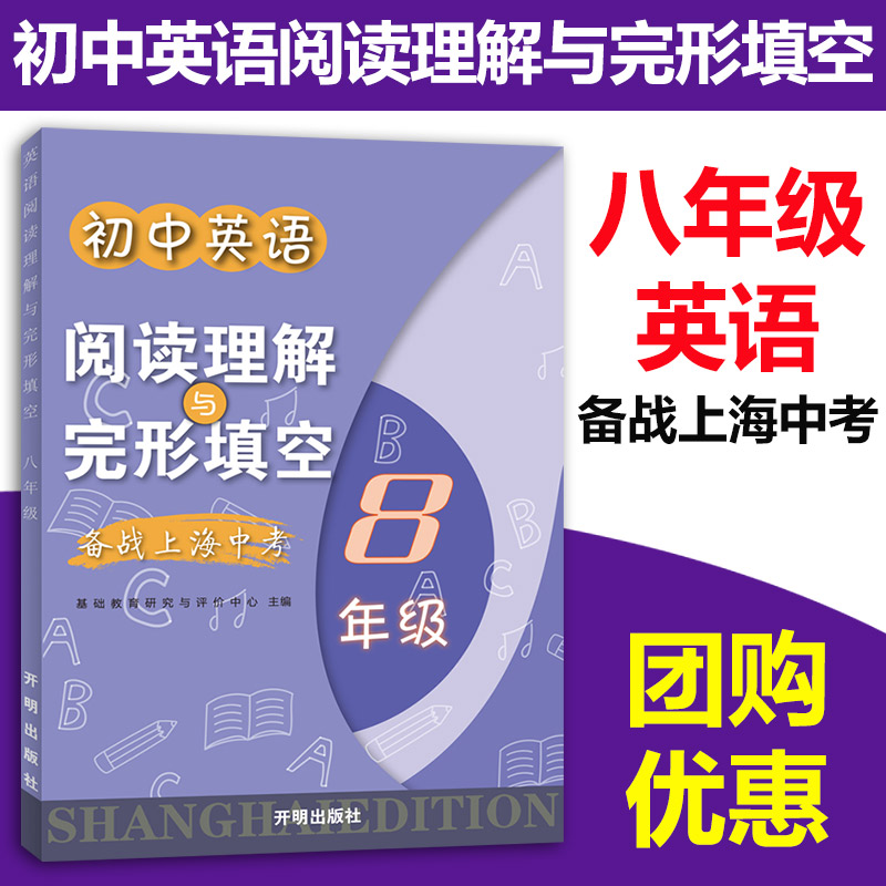 年版备战上海中考初中英语阅读理解与完形填空 八年级  8年级初中英语阅读专项训练辅导书上海教材开明出版社