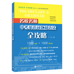 名校名师中考英语语音、词汇和语法全攻略 名校名师专项辅导系列 上海教育出版社 初中英语词汇书 初一初二初三学习资料