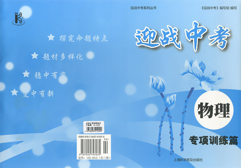 正版现货 备战2019迎战中考 物理 专项训练篇 中学生九年级课外复习辅导试题测试训练试卷 上海科学普及出版社