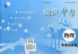 正版现货 备战2019迎战中考 物理 专项训练篇 中学生九年级课外复习辅导试题测试训练试卷 上海科学普及出版社
