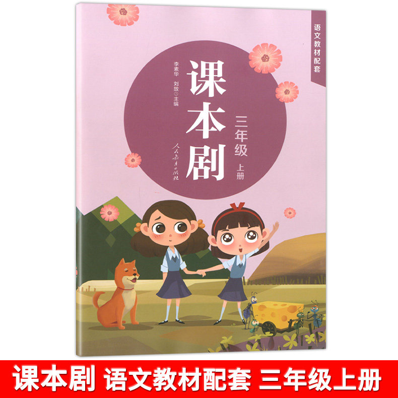 语文配套 课本剧 3年级上 三年级第一学期 儿童剧 作品集 与语文教材