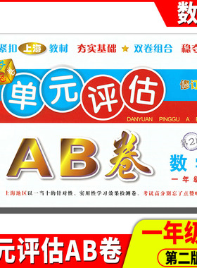 2021单元评估AB卷 1年级数学上(第2版) 小学生一年级上册单元检测同步训练练习测试卷基础诊断能力提高卷期末总复习考试卷子