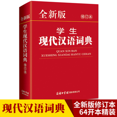 全新版学生现代汉语词典 修订本 中小学生通用规范现代汉语词典 汉语学习速查词典 汉语学习入门书籍语言文字工具书字典