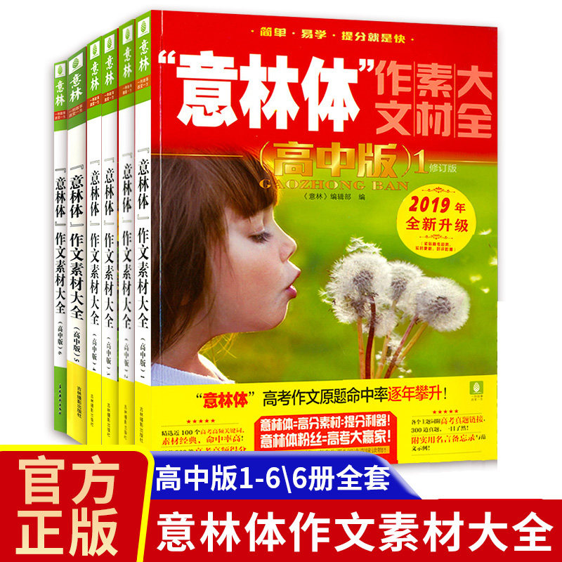 正版现货 意林体作文素材大全 高中版1-6册 助力年中考 中考升学作文指导书 升学考试作文素材 意林官方教辅 课外作文素材辅