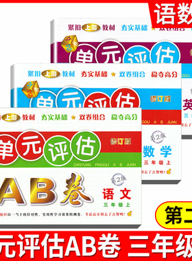 2021单元评估AB卷 语文数学英语三年级上册/3年级 第2版三本套装 单元检测同步训练练习测试卷基础诊断能力提高卷期末总复习考试卷