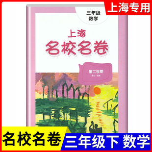 2022新版 上海名校名卷三年级下 数学 3年级下册第二学期 华东师大版 上海小学教材课后配套单元测试期中期末模拟卷 寒假作业