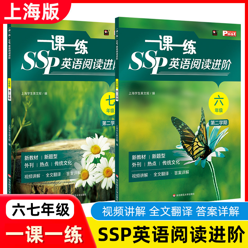 2026春一课一练SSP英语阅读进阶六年级七年级下册第二学期 上海学生英文报沪教版英语教材同步阅读 华东师范大学出版社