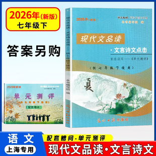 2026年新版现代文品读文言诗文点击 七年级第二学期/7年级下单元测评 答案另拍 光明日报出版社 上海初中语文教材同步导读与训练