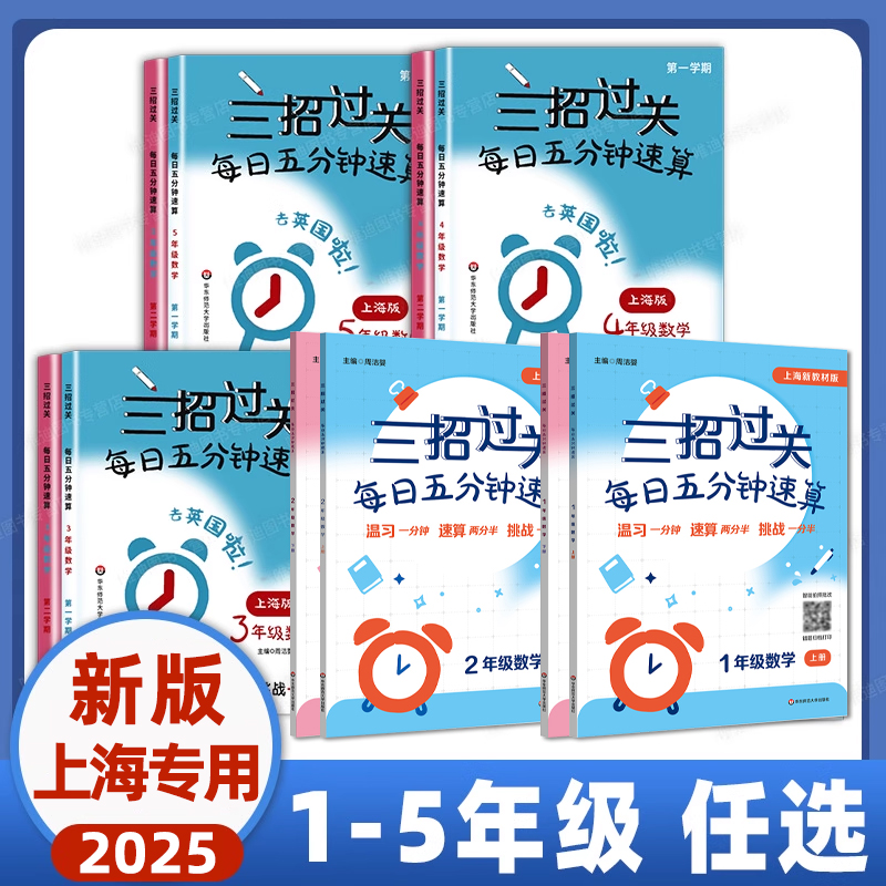 全年级任选 三招过关每日五分钟速算一二三四五年级年级上下册12345年级第一二学期上海小学生数学口算速算能力训练沪教版人教部编