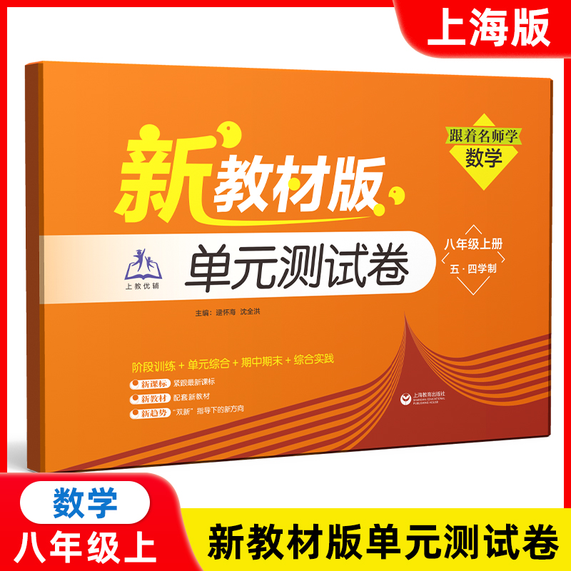 2025秋季上海新教材版 跟着名师学数学 单元测试卷 沪教版 数学 8年级上/八年级第一学期 上海教育出版社 含答案