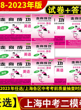2018-2024年版走向成功上海中考二模卷英语 试卷+答案 2024年2022年2023年上海市九年级初三初中各区县中考考前质量抽查试卷精编