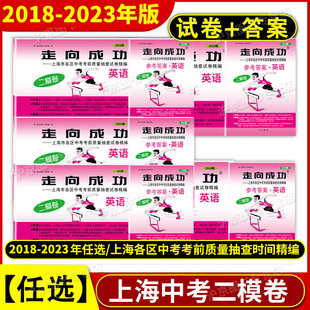 试卷 2018 走向成功上海中考二模卷英语 2019年2020年2022年上海市九年级初三初中各区县中考考前质量抽查试卷精编 2023年版 答案