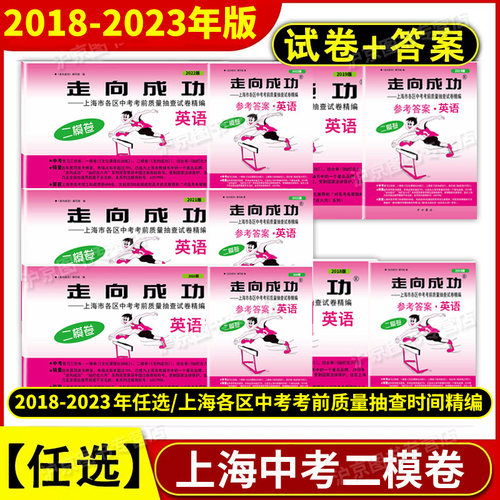 2018-2024年版走向成功上海中考二模卷英语 试卷+答案 2024年2022年2023年上海市九年级初三初中各区县中考考前质量抽查试卷精编