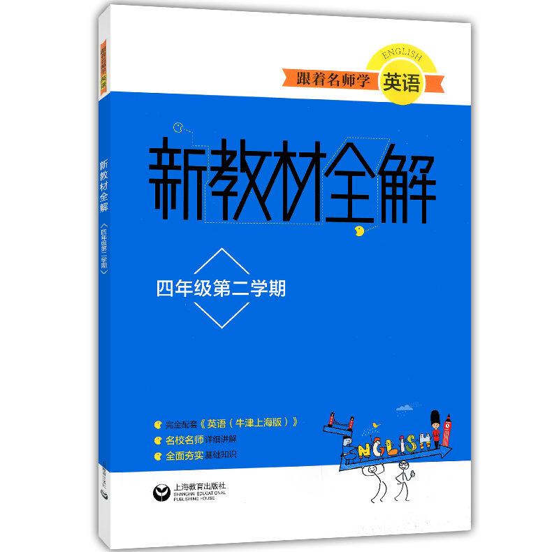 正版跟着名师学英语新教材全解四年级第二学期/4年级下配套上海牛津版英语教材使用小学课外复习辅导资料上海教育出版社