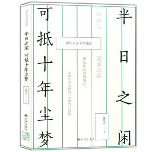 正版现货 周作人译文精选集：半日之闲 可抵十年尘梦 青少年学生全译本轻松阅读 周作人先生作品选集 九州出版社