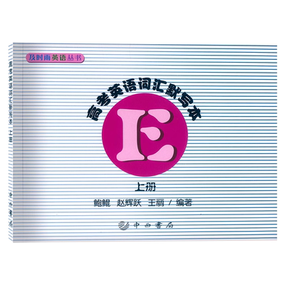 正版现货 及时雨英语丛书 高考英语词汇默写本 上册 中西书局出版社 高中英语词汇 高一高二高三学生复习 高中英语学习资料