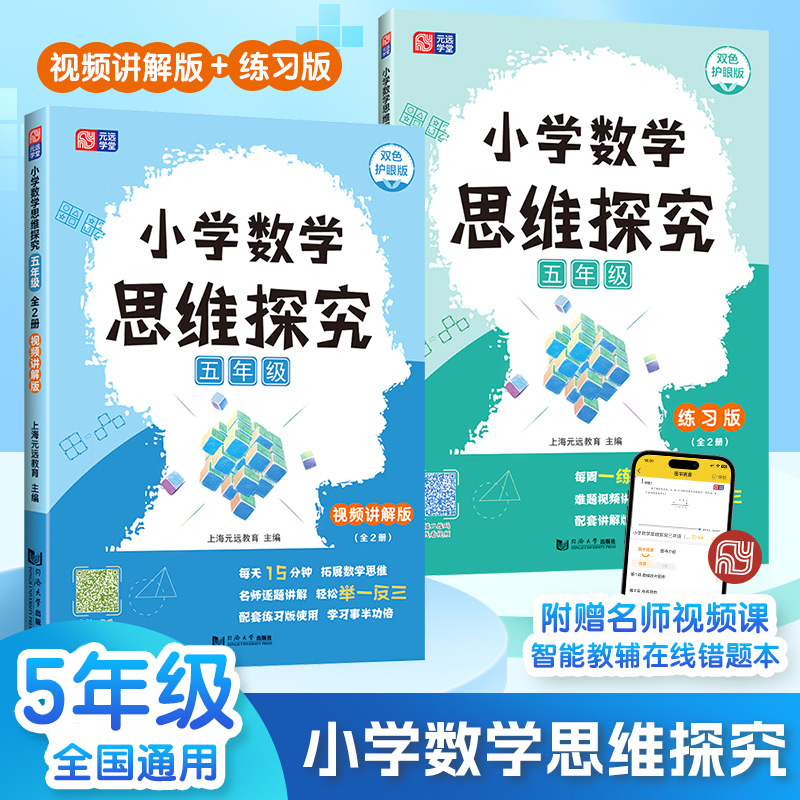 元远教育 五年级数学思维探究讲解版+练习版套装2本 5年级上下册