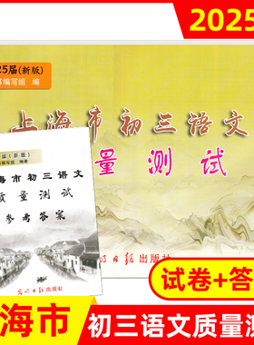 上海市初三语文质量测试(第一次模拟卷)+参考答案 全套2本 语文 上海中考语文一模卷 上海各区县试卷 光明日报出版社
