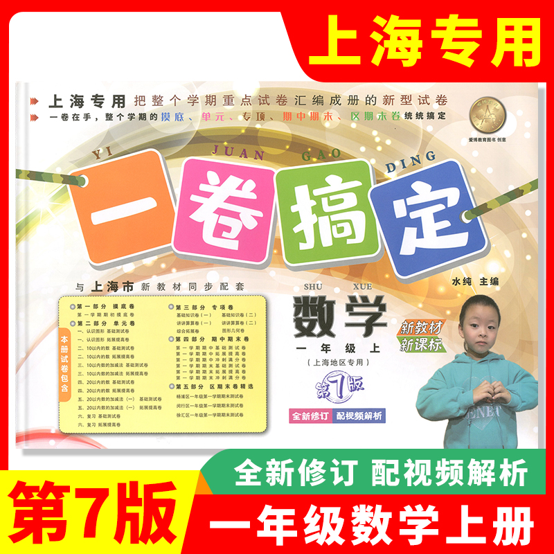 一卷搞定一年级上数学第6版