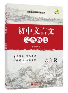 正版现货 初中文言文完全解读 六年级/6年级上下册 与统编本新教材配套 初中古诗文课文全解全析习题解答拓展阅读书上海教育出版社