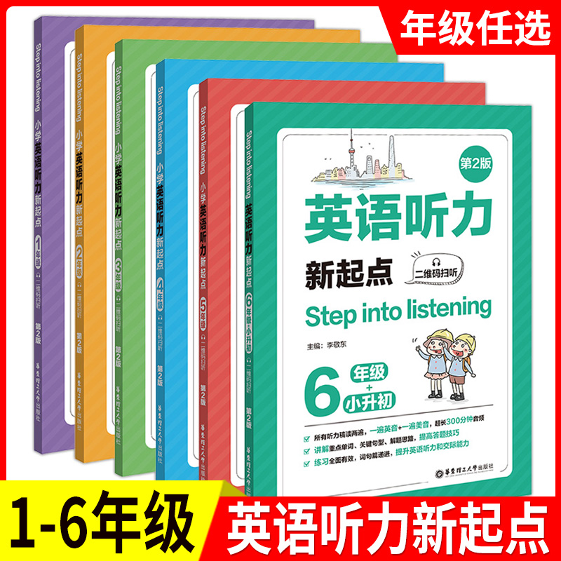 stepintolistening小学
