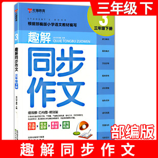 红猫教育 趣解同步作文 3年级下 引导学生选好作文方向不跑题不偏离目标轨道轻松三步手把手教学生写出好作文 沈阳出版社