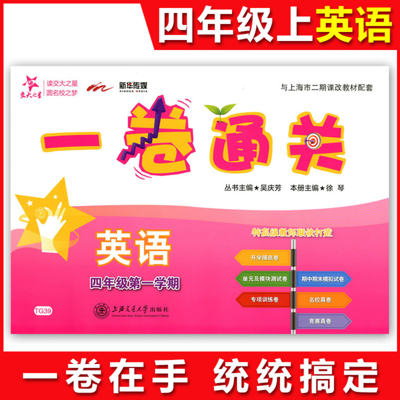 新版 交大之星一卷通关四年级上 英语N版 4年级上册/第一学期 上海小学教材同步配套辅导书单元专项训练卷期中期末模拟卷沪教版
