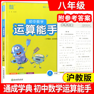 通城学典 初中数学运算能手 8年级(沪教版 五四学制) 练习册教辅资料书八年级 运算题天天练卡课时训练浙江教育出版社