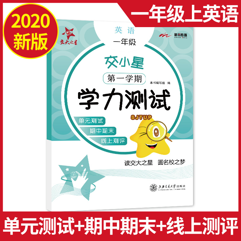 新版 交大之星交小星 学力测试 英语 1年级上/一年级第一学期 小学英语教材同步配套 上海小学单元测试期中期末满分冲刺卷