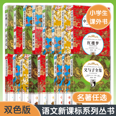 语文教辅系列丛书 双色版 无障碍阅读课外书 青少年儿童文学名著 三四五六年级小学生课外阅读书籍语文