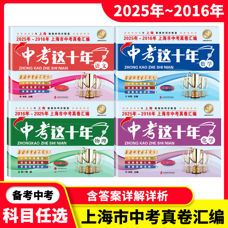 2025-2016中考这十年中考化学上海市中考真卷汇编语文数学英语物理化学含答案解析初中初三学生总复习上海中考历年真题试卷
