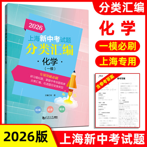 2026年版上海新中考试题分类汇编 化学一模专项突破训练 上海新中考一模分类汇编 初中化学复习辅导书 初一二三一模等级考