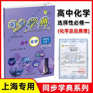 同步学典 高中化学 选择性必修第一册 化学反应原理 上海高中教材配套同步练习 含答案 上海大学出版社