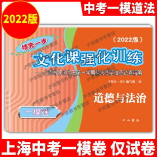 领先一步上海中考道德与法治 道德与法治 一模卷 文化课强化训练 上海市各区初三期末质量抽查初中模拟试卷 仅试卷 2022年版