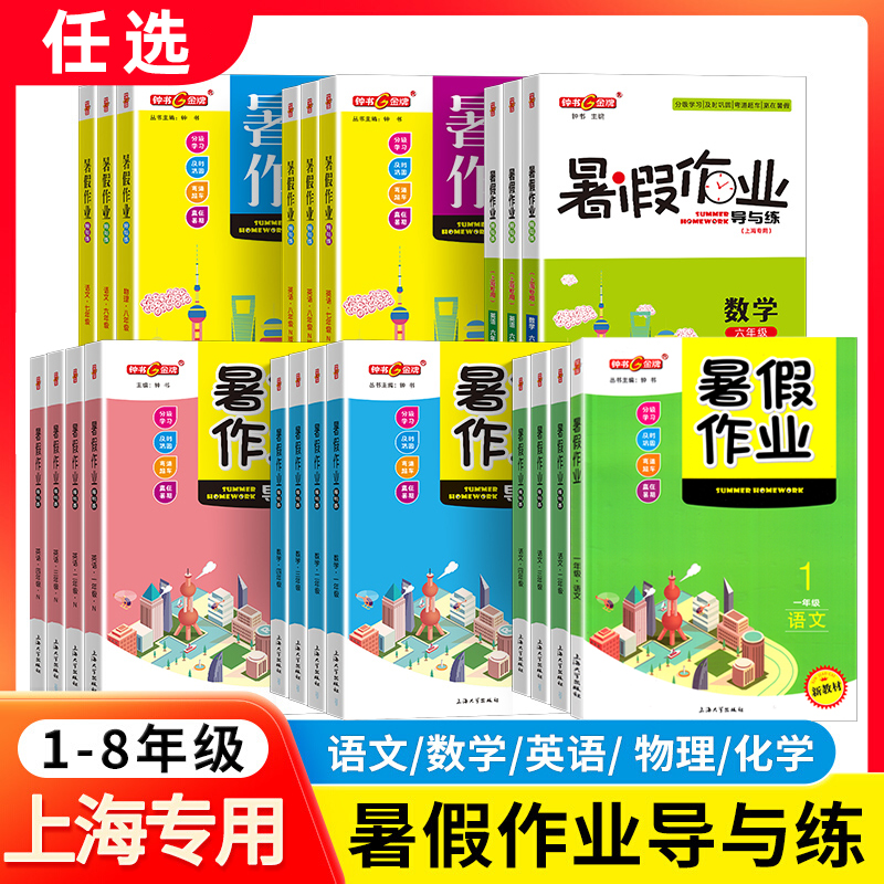 钟书金牌暑假作业导与练